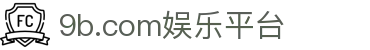 9b.com娱乐平台_9b娱乐官网入口_线路检测中心